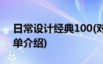日常设计经典100(对于日常设计经典100简单介绍)