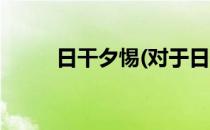 日干夕惕(对于日干夕惕简单介绍)