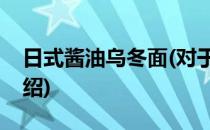 日式酱油乌冬面(对于日式酱油乌冬面简单介绍)