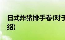 日式炸猪排手卷(对于日式炸猪排手卷简单介绍)
