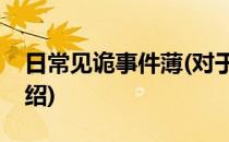 日常见诡事件薄(对于日常见诡事件薄简单介绍)