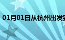 01月01日从杭州出发到西双版纳的防疫政策