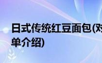 日式传统红豆面包(对于日式传统红豆面包简单介绍)