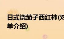 日式烧茄子西红柿(对于日式烧茄子西红柿简单介绍)