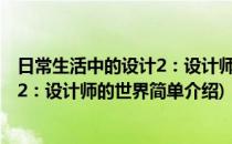 日常生活中的设计2：设计师的世界(对于日常生活中的设计2：设计师的世界简单介绍)