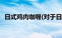 日式鸡肉咖喱(对于日式鸡肉咖喱简单介绍)