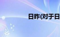 日昨(对于日昨简单介绍)