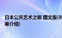 日本公共艺术之旅 图文版(对于日本公共艺术之旅 图文版简单介绍)