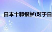 日本十棘银鲈(对于日本十棘银鲈简单介绍)