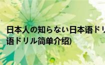 日本人の知らない日本语ドリル(对于日本人の知らない日本语ドリル简单介绍)
