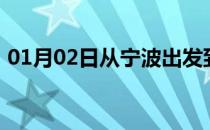 01月02日从宁波出发到齐齐哈尔的防疫政策