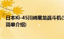 日本Ki-45川崎屠龙战斗机(对于日本Ki-45川崎屠龙战斗机简单介绍)