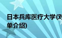 日本兵库医疗大学(对于日本兵库医疗大学简单介绍)