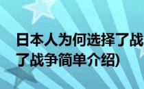 日本人为何选择了战争(对于日本人为何选择了战争简单介绍)