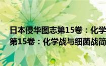 日本侵华图志第15卷：化学战与细菌战(对于日本侵华图志第15卷：化学战与细菌战简单介绍)