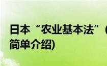 日本“农业基本法”(对于日本“农业基本法”简单介绍)
