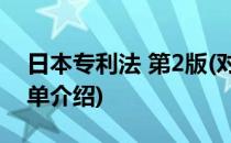 日本专利法 第2版(对于日本专利法 第2版简单介绍)