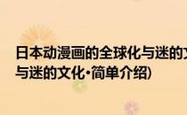 日本动漫画的全球化与迷的文化·(对于日本动漫画的全球化与迷的文化·简单介绍)