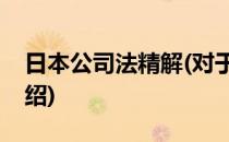 日本公司法精解(对于日本公司法精解简单介绍)