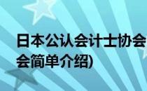 日本公认会计士协会(对于日本公认会计士协会简单介绍)