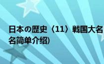 日本の歴史〈11〉戦国大名(对于日本の歴史〈11〉戦国大名简单介绍)
