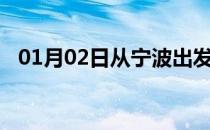 01月02日从宁波出发到马鞍山的防疫政策