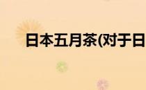 日本五月茶(对于日本五月茶简单介绍)
