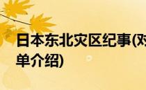 日本东北灾区纪事(对于日本东北灾区纪事简单介绍)