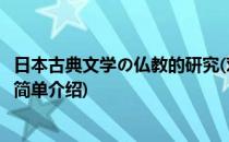 日本古典文学の仏教的研究(对于日本古典文学の仏教的研究简单介绍)