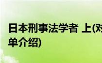 日本刑事法学者 上(对于日本刑事法学者 上简单介绍)