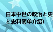 日本中世の政治と史料(对于日本中世の政治と史料简单介绍)