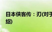日本侠客传：刃(对于日本侠客传：刃简单介绍)