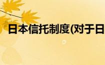 日本信托制度(对于日本信托制度简单介绍)