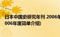 日本中国史研究年刊 2006年度(对于日本中国史研究年刊 2006年度简单介绍)