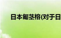 日本匍茎榕(对于日本匍茎榕简单介绍)