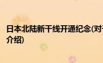 日本北陆新干线开通纪念(对于日本北陆新干线开通纪念简单介绍)