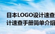 日本LOGO设计速查手册(对于日本LOGO设计速查手册简单介绍)