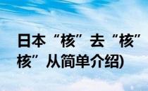 日本“核”去“核”从(对于日本“核”去“核”从简单介绍)