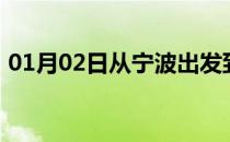 01月02日从宁波出发到大兴安岭的防疫政策