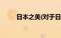 日本之美(对于日本之美简单介绍)