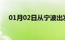 01月02日从宁波出发到安顺的防疫政策