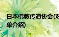 日本佛教传道协会(对于日本佛教传道协会简单介绍)