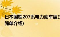 日本国铁207系电力动车组(对于日本国铁207系电力动车组简单介绍)
