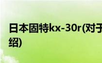日本固特kx-30r(对于日本固特kx-30r简单介绍)