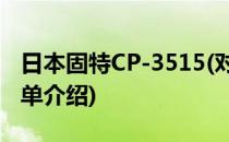 日本固特CP-3515(对于日本固特CP-3515简单介绍)