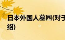 日本外国人墓园(对于日本外国人墓园简单介绍)