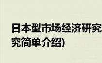 日本型市场经济研究(对于日本型市场经济研究简单介绍)