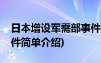 日本增设军需部事件(对于日本增设军需部事件简单介绍)