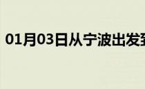 01月03日从宁波出发到呼伦贝尔的防疫政策