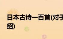 日本古诗一百首(对于日本古诗一百首简单介绍)